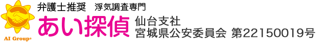 弁護士推奨 浮気調査専門 あい探偵